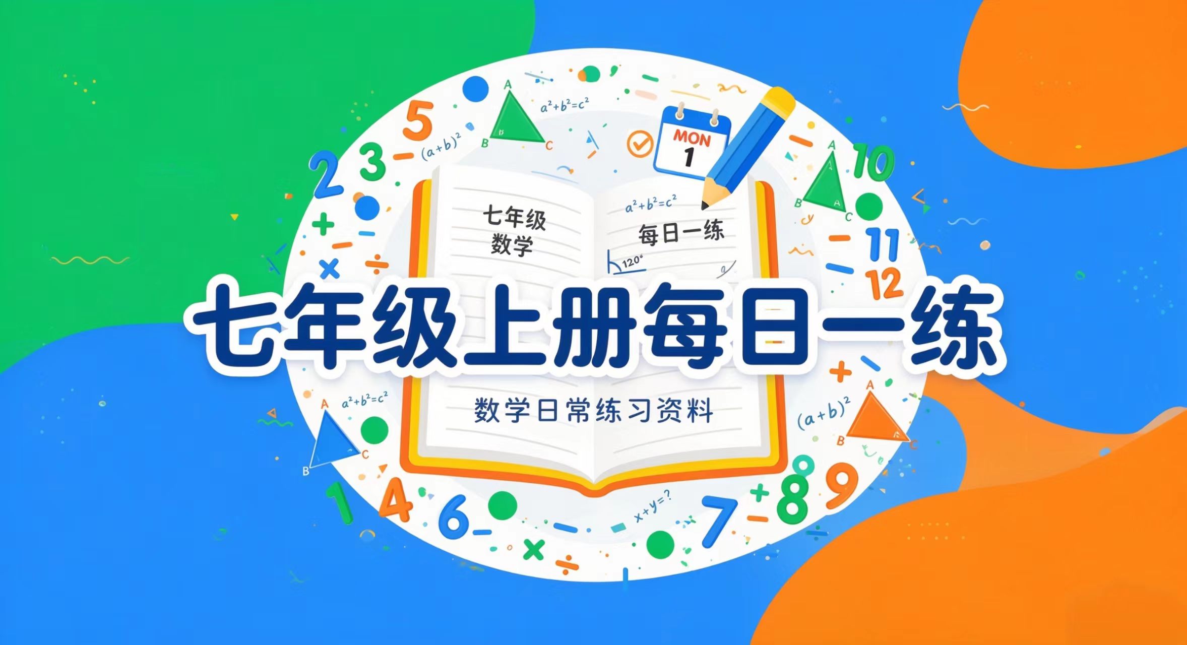 七年级上册每日一练 汇总-李老师数学
