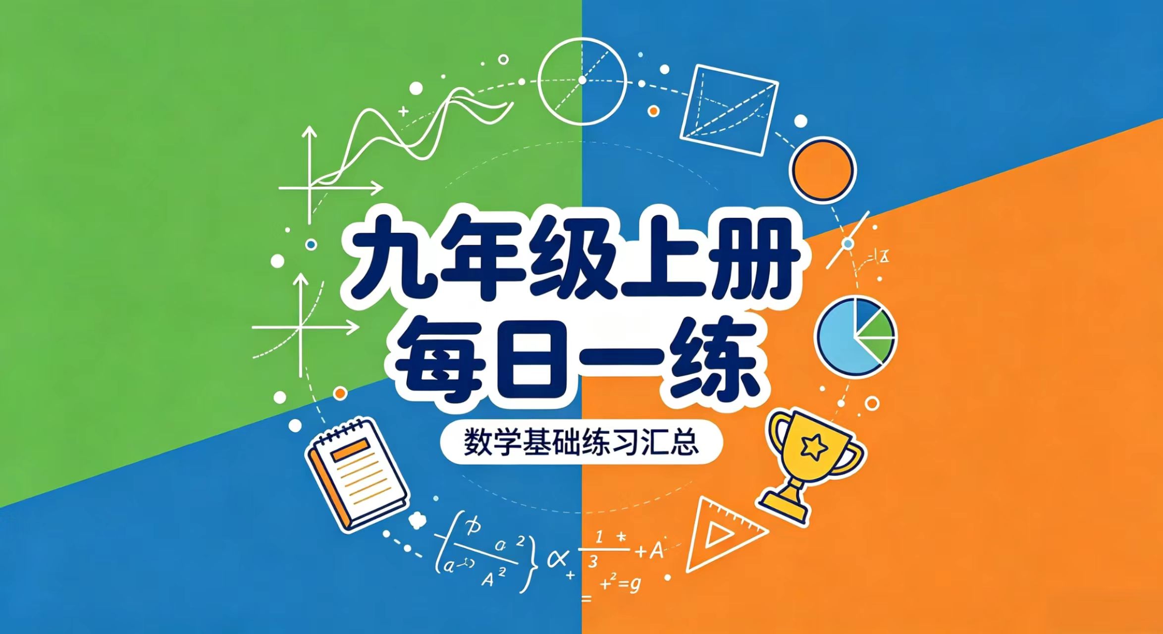 九年级上册每日一练 汇总-李老师数学