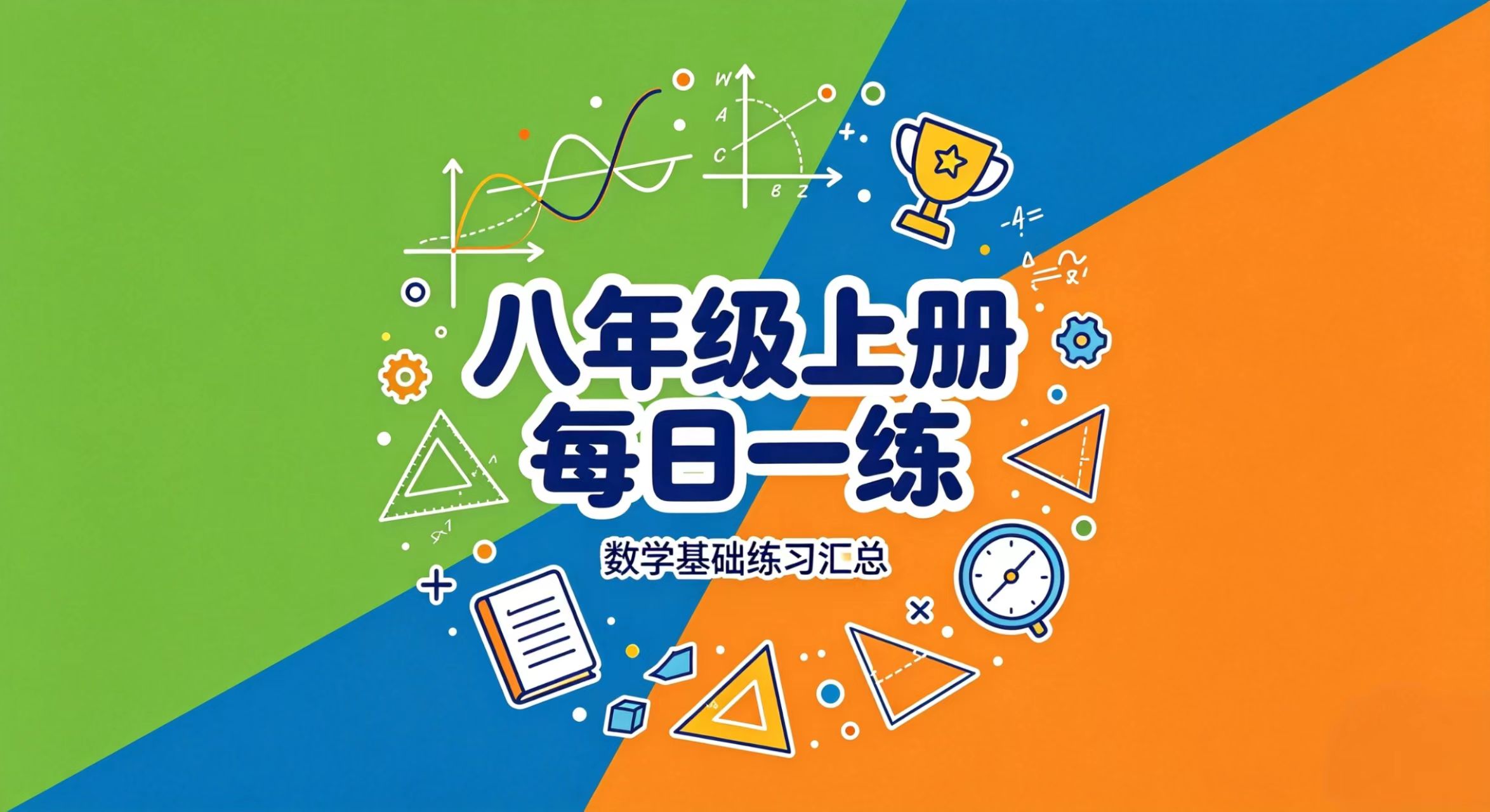 八年级上册每日一练 汇总-李老师数学