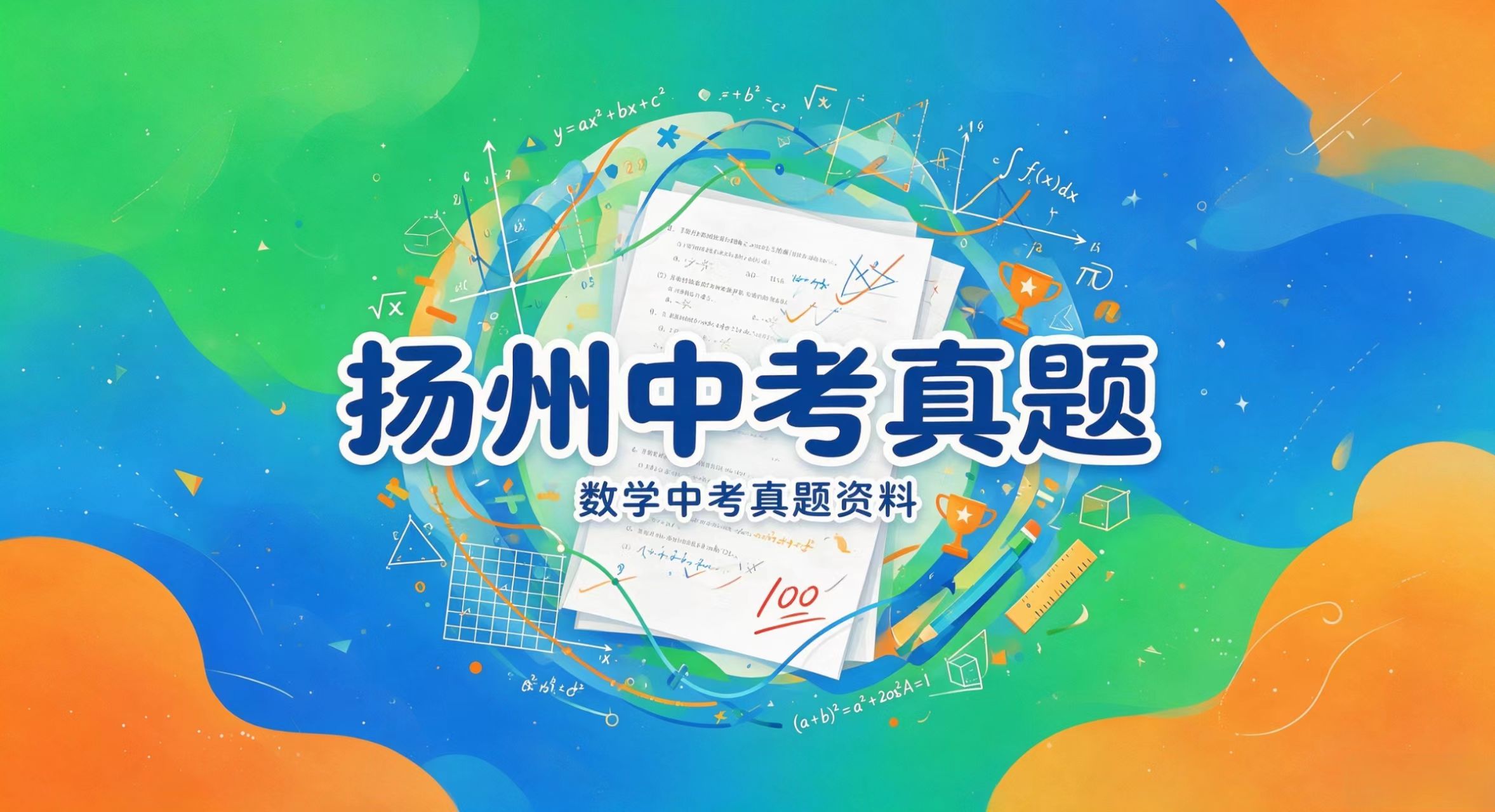 扬州市 历年中考真题试卷 汇总-李老师数学