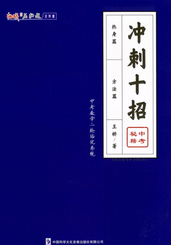 2025年中考数学二轮培优-冲刺十招 经典 PDF-铁哥数学--专业的数学资料网站