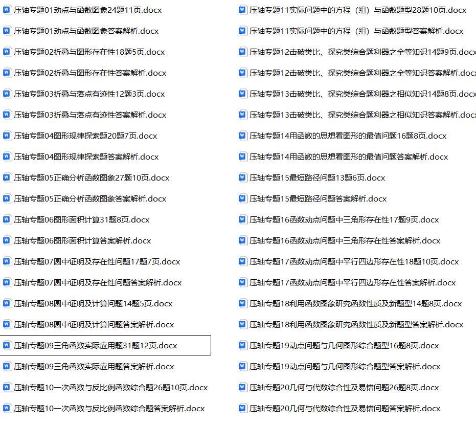 图片[2]-初中数学中考压轴20个专题 word文档-铁哥数学--专业的数学资料网站