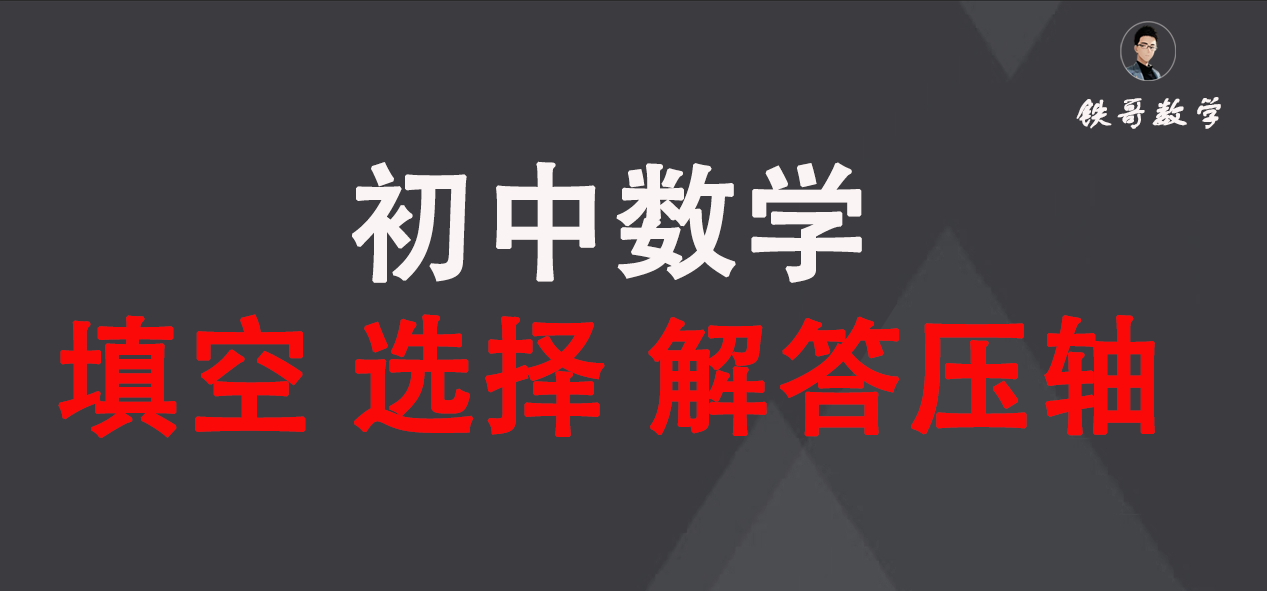 一本好书 初中数学 选择填空解答压轴题-铁哥数学--专业的数学资料网站