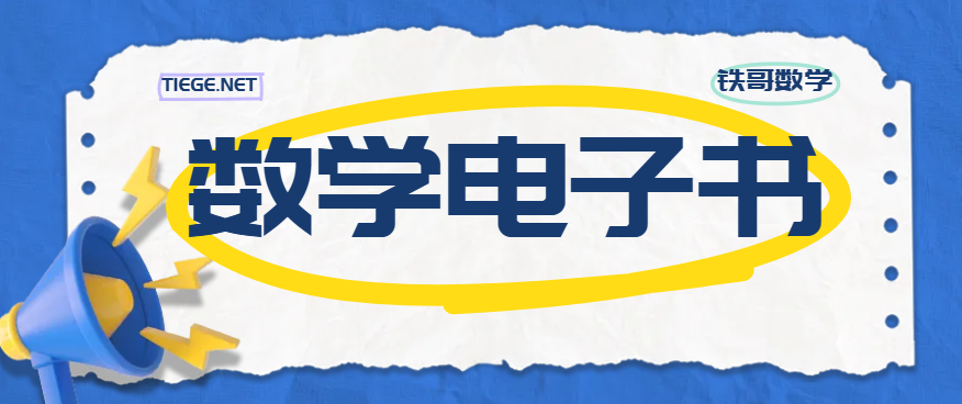 数学电子课本导航 语文 数学 英语 苏教版 人教版 译林版-铁哥数学--专业的数学资料网站