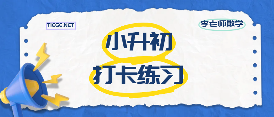 小升初 暑假数学打卡补充习题 第1-5次答案-李老师数学