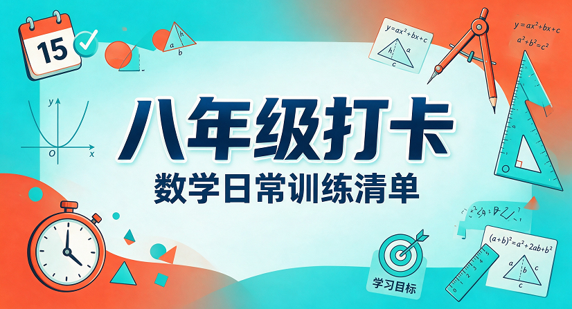 八年级打卡答案 汇总-李老师数学