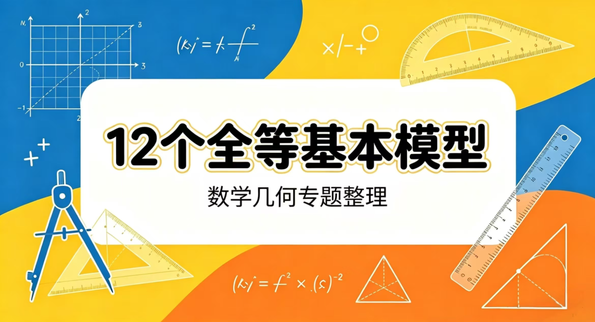 8年级 全等三角形 12个基本图形-李老师数学