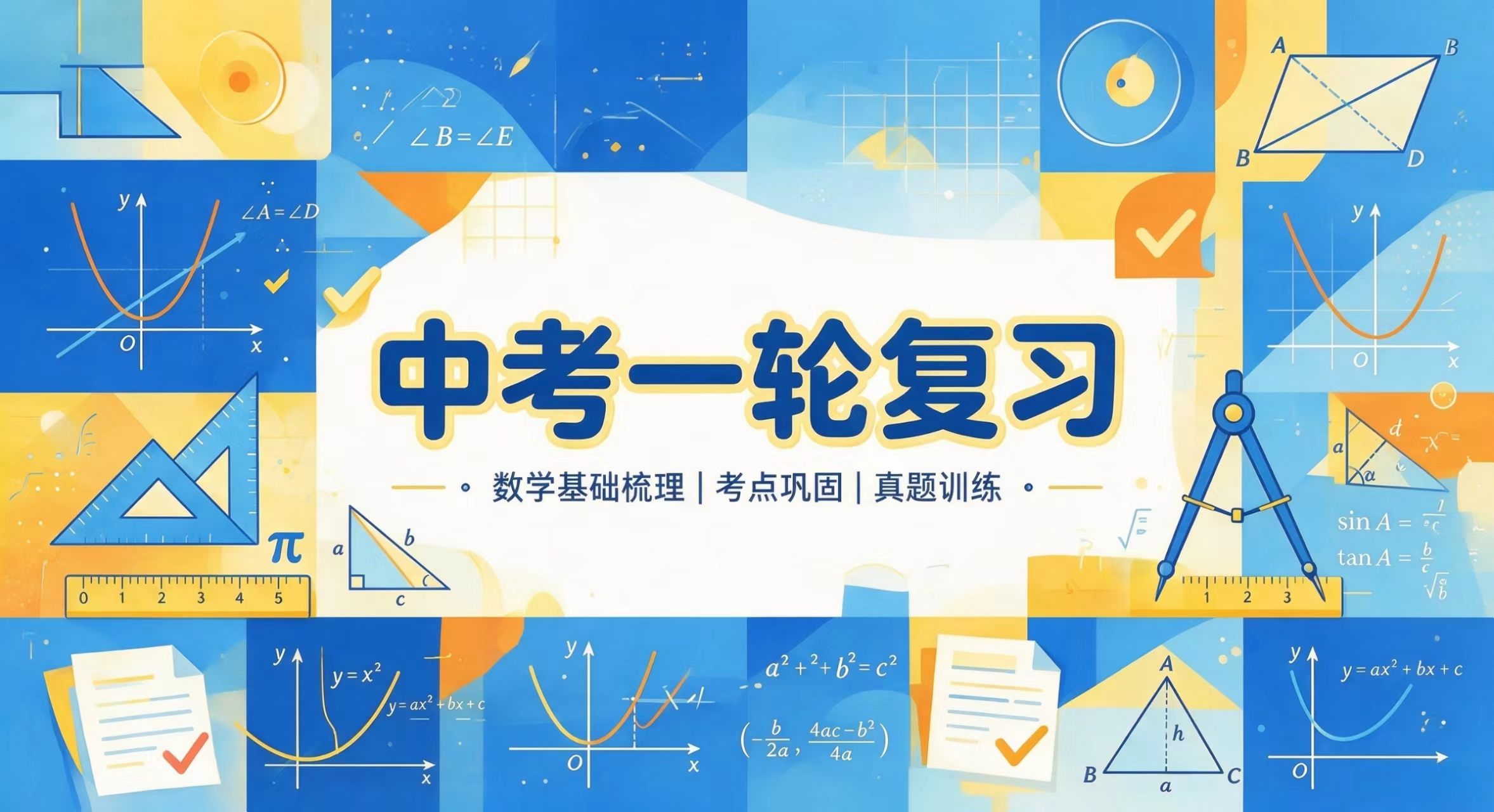 中考一轮复习 基础知识-李老师数学